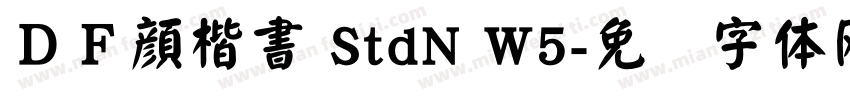 ＤＦ顔楷書 StdN W5字体转换